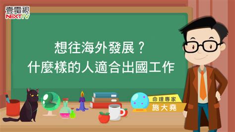 離鄉背井命格|想出國工作？命理專家：這樣的人最適合海外發展